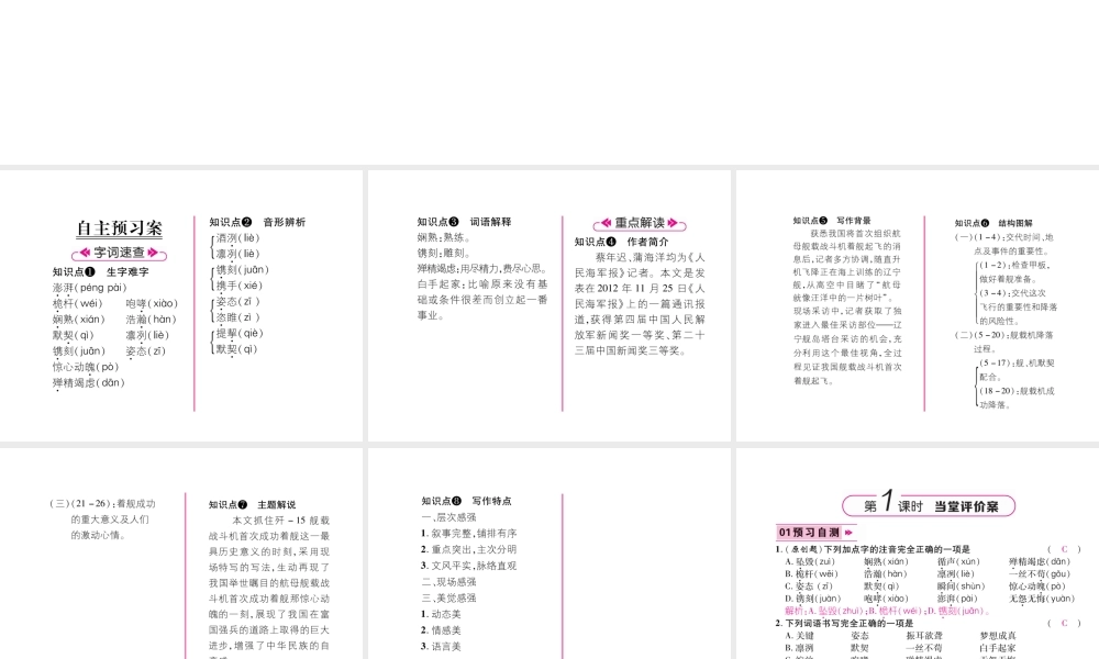 （毕节专版）八年级语文上册 第一单元 4一着惊海天 目击我国航母舰载战斗机首架成功着舰习题课件 新人教版-新人教版初中八年级上册语文课件