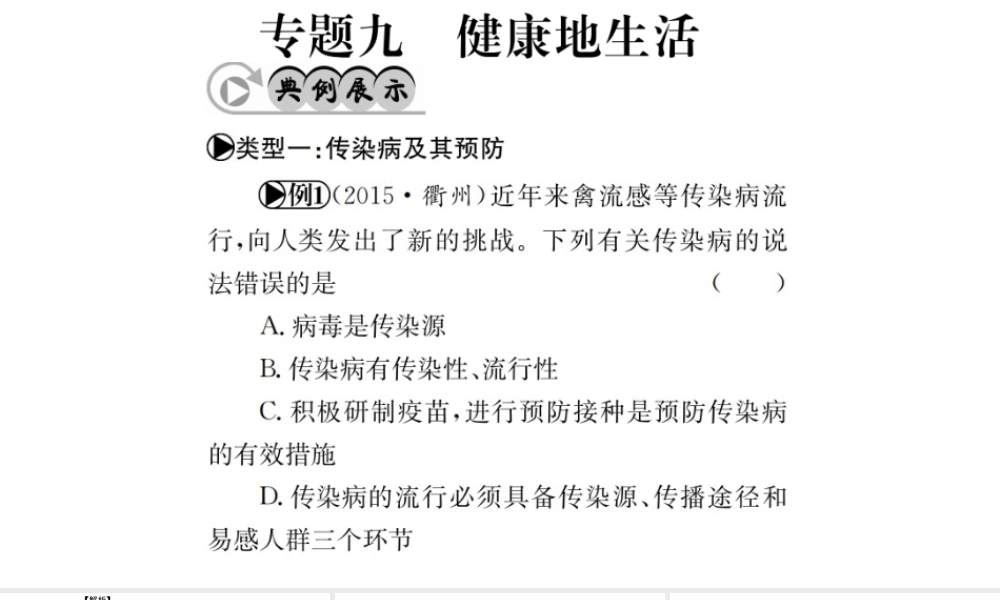 （广西玉林地区）中考生物 专题综合突破 专题九 健康地生活课件-人教版初中九年级全册生物课件