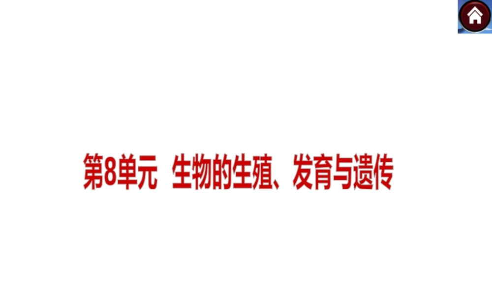 （新课标）2014中考生物复习方案 第8单元  生物的生殖、发育与遗传（考点聚焦+归类探究+回归教材）课件 苏教版