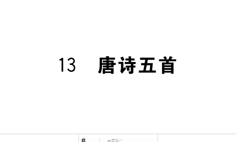 （武汉专版）八年级语文上册 第三单元 13 唐诗三首课件 新人教版-新人教版初中八年级上册语文课件