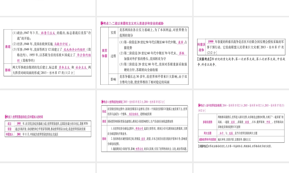 （桂林专用）中考历史总复习 第一篇 考点系统复习 第三板块 世界现代史（九下）第7、8单元 课件 岳麓版-岳麓版初中九年级全册历史课件