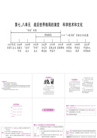 （桂林专用）中考历史总复习 第一篇 考点系统复习 第三板块 世界现代史（九下）第7、8单元 课件 岳麓版-岳麓版初中九年级全册历史课件