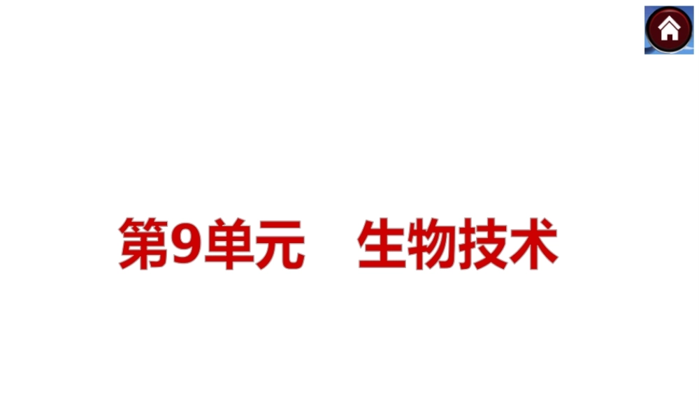 （新课标）2014中考生物复习方案 第9单元　生物技术（考点聚焦+归类探究+回归教材）课件 苏教版