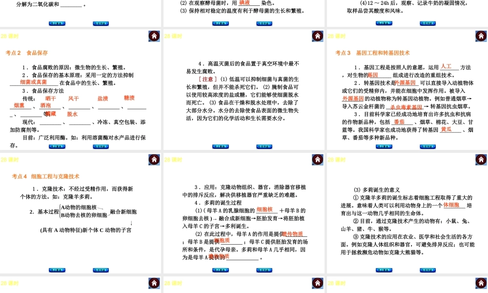 （新课标）2014中考生物复习方案 第9单元　生物技术（考点聚焦+归类探究+回归教材）课件 苏教版