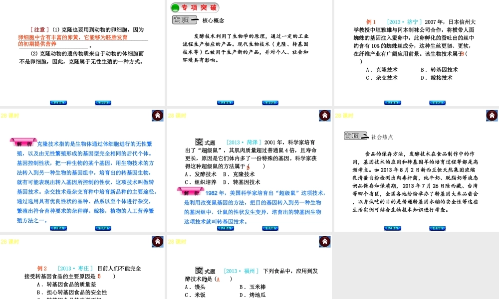 （新课标）2014中考生物复习方案 第9单元　生物技术（考点聚焦+归类探究+回归教材）课件 苏教版