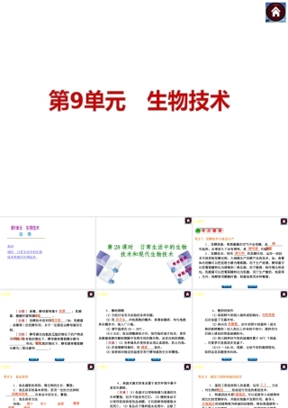 （新课标）2014中考生物复习方案 第9单元　生物技术（考点聚焦+归类探究+回归教材）课件 苏教版
