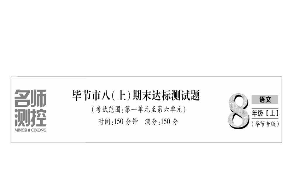 （毕节专版）八年级语文上册 期末达标测试习题课件 新人教版-新人教版初中八年级上册语文课件