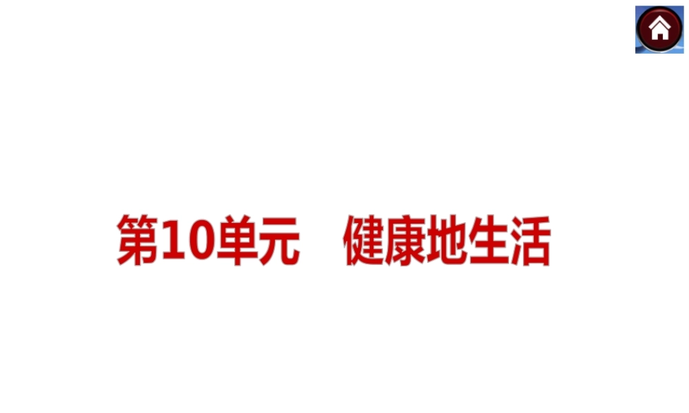 （新课标）2014中考生物复习方案 第10单元 健康地生活（考点聚焦+归类探究+回归教材）课件 苏教版