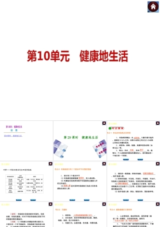 （新课标）2014中考生物复习方案 第10单元 健康地生活（考点聚焦+归类探究+回归教材）课件 苏教版