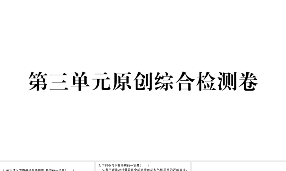 （武汉专版）八年级语文上册 第三单元综合检测卷课件 新人教版-新人教版初中八年级上册语文课件