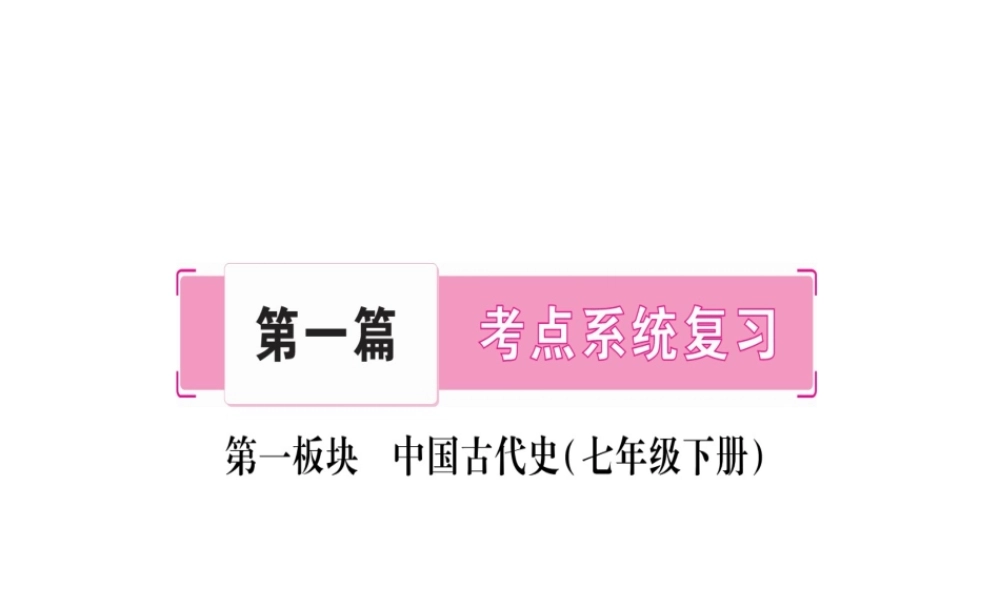 （桂林专用）中考历史总复习 第一篇 考点系统复习 第一板块 中国古代史（七下）第5、6单元 课件 岳麓版-岳麓版初中九年级全册历史课件