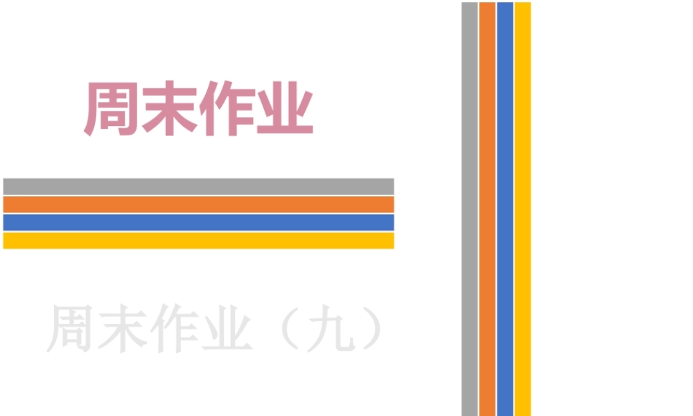（新课标）广东省中考英语总复习 周末作业（九）课件 人教新目标版-人教新目标版初中九年级全册英语课件