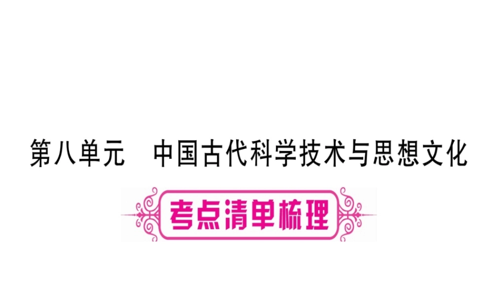 （桂林专用）中考历史总复习 第一篇 考点系统复习 第一板块 中国古代史（七下）第8单元 课件 岳麓版-岳麓版初中九年级全册历史课件
