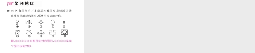 （毕节专版）七年级数学下册 5.1 轴对称现象课件 （新版）北师大版-（新版）北师大版初中七年级下册数学课件