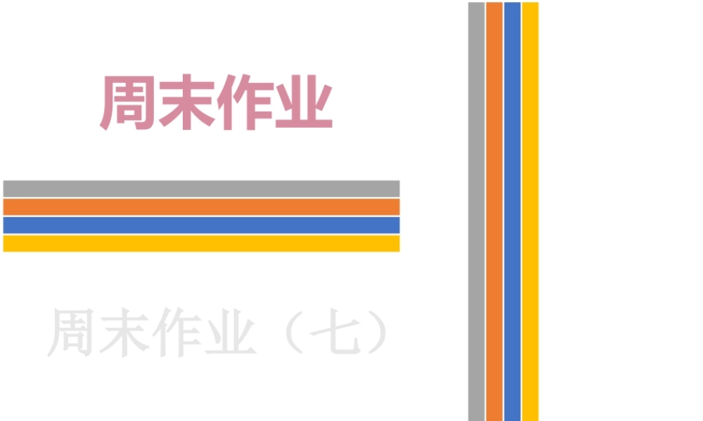 （新课标）广东省中考英语总复习 周末作业（七）课件 人教新目标版-人教新目标版初中九年级全册英语课件