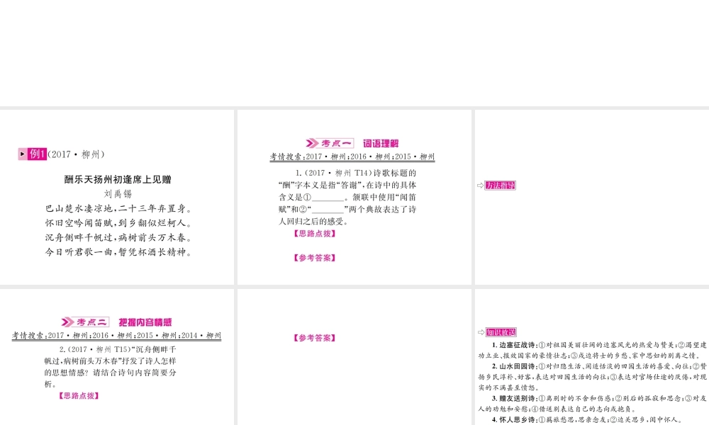 （柳州专版）中考语文 第6讲 古诗词曲鉴赏复习课件-人教版初中九年级全册语文课件