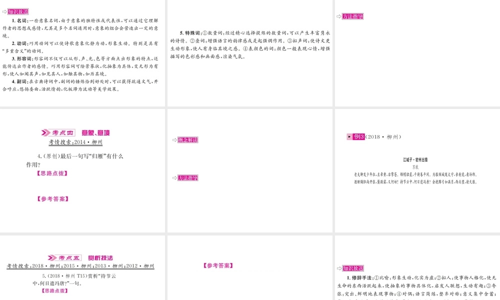 （柳州专版）中考语文 第6讲 古诗词曲鉴赏复习课件-人教版初中九年级全册语文课件