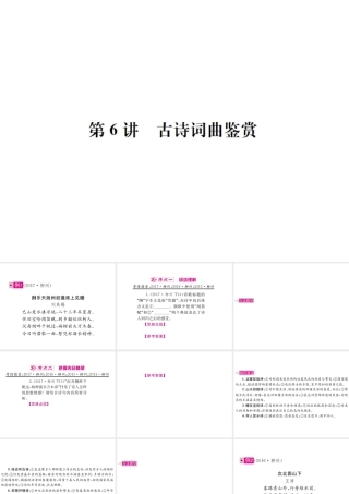 （柳州专版）中考语文 第6讲 古诗词曲鉴赏复习课件-人教版初中九年级全册语文课件