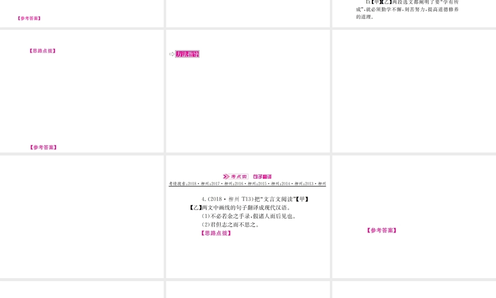 （柳州专版）中考语文 第7讲 文言文阅读（含比较阅读）复习课件-人教版初中九年级全册语文课件