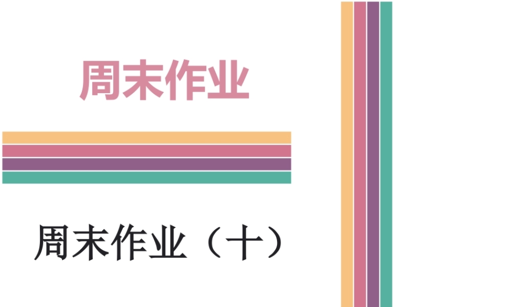 （新课标）广东省中考英语总复习 周末作业（十）课件 人教新目标版-人教新目标版初中九年级全册英语课件