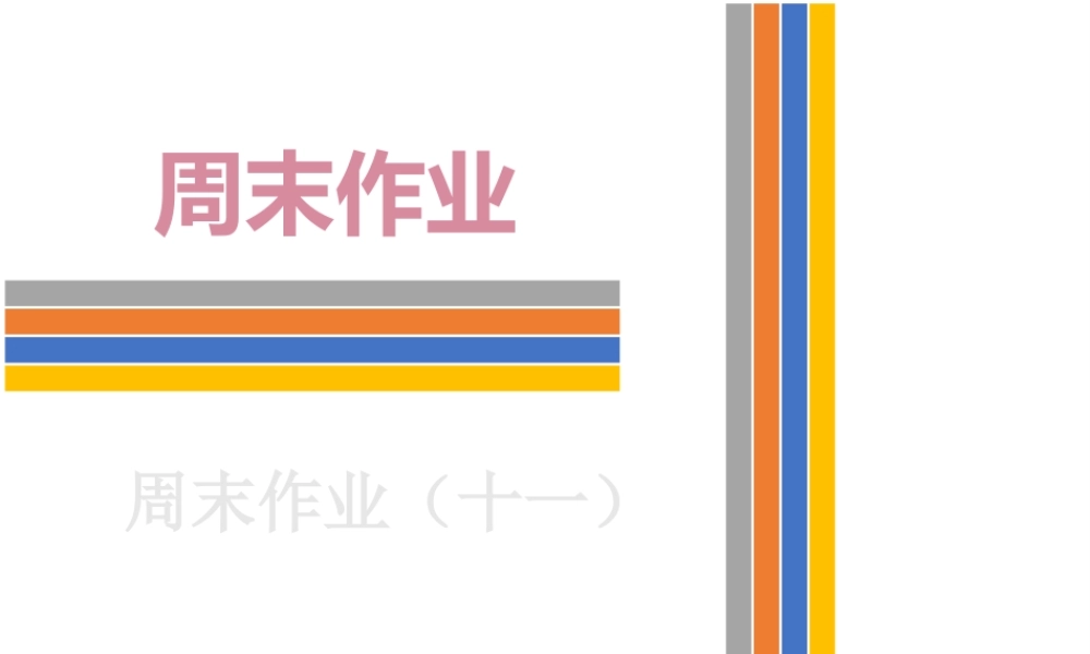 （新课标）广东省中考英语总复习 周末作业（十一）课件 人教新目标版-人教新目标版初中九年级全册英语课件