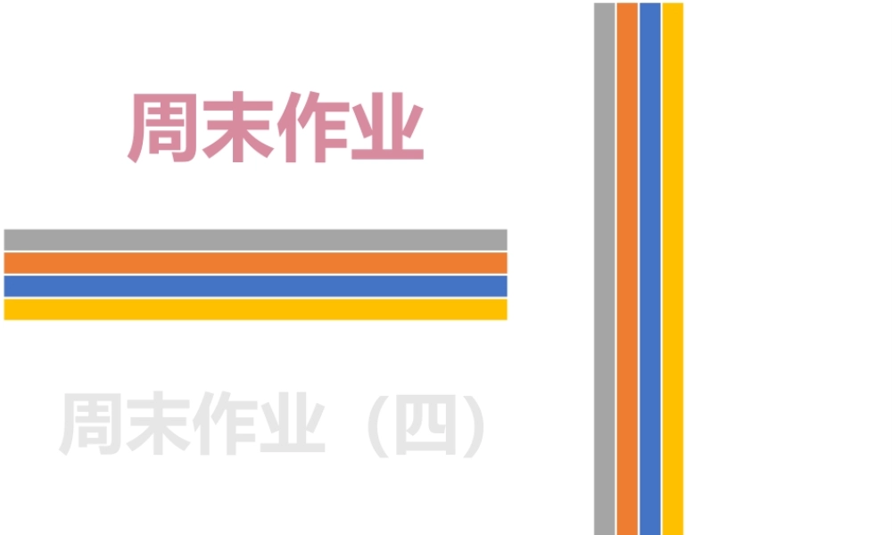 （新课标）广东省中考英语总复习 周末作业（四）课件 人教新目标版-人教新目标版初中九年级全册英语课件