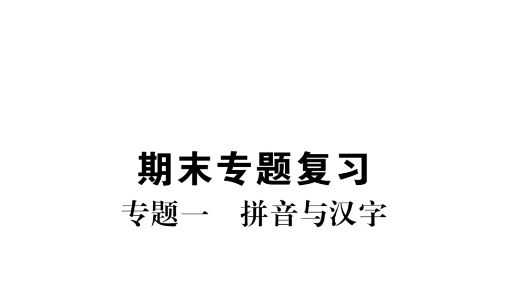 （毕节专版）八年级语文上册 专题1 拼音与汉字习题课件 新人教版-新人教版初中八年级上册语文课件