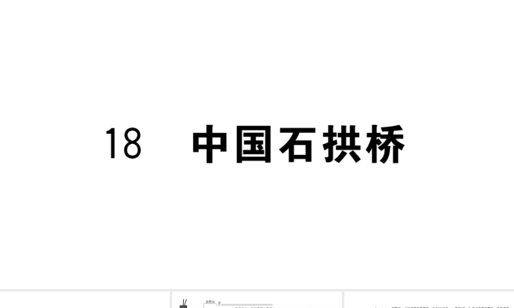 （武汉专版）八年级语文上册 第五单元 18 中国石拱桥课件 新人教版-新人教版初中八年级上册语文课件