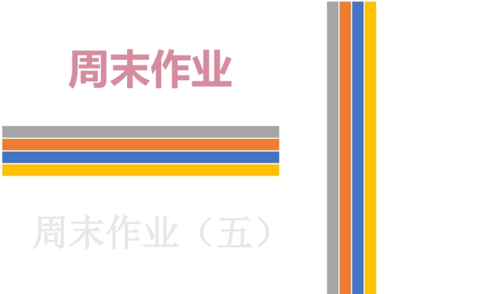 （新课标）广东省中考英语总复习 周末作业（五）课件 人教新目标版-人教新目标版初中九年级全册英语课件