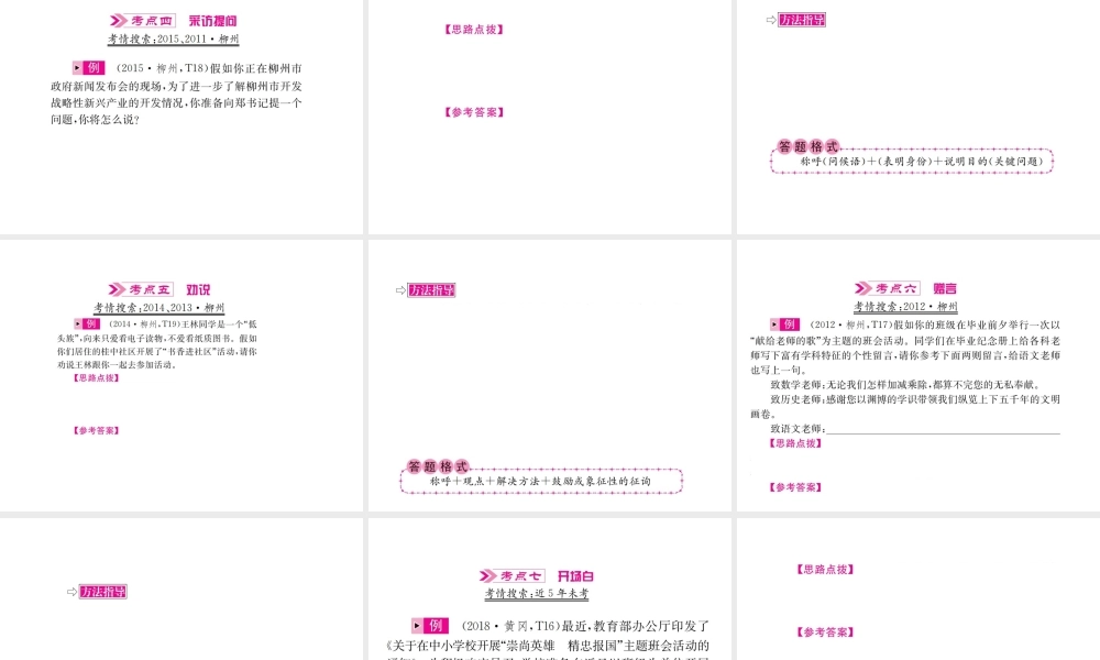 （柳州专版）中考语文 第三部分 综合实践 第9讲 口语交际复习课件-人教版初中九年级全册语文课件