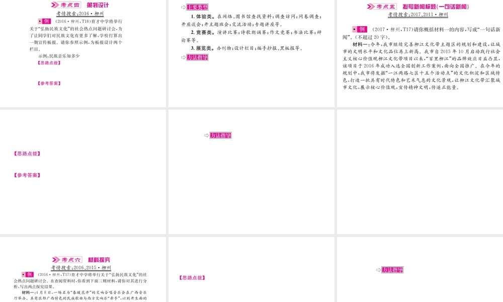 （柳州专版）中考语文 第三部分 综合实践 第10讲 综合性学习复习课件-人教版初中九年级全册语文课件