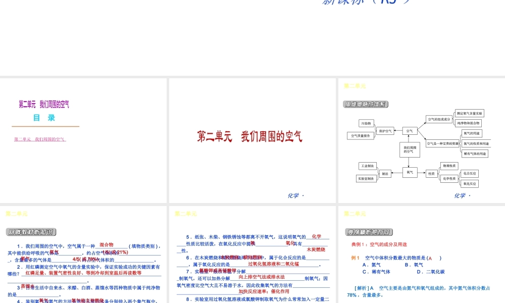 （新课标）九年级化学上册 第二单元 我们周围的空气同步课件 （新版）新人教版