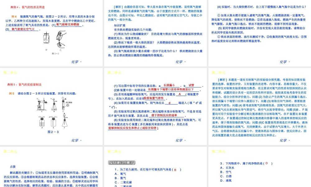 （新课标）九年级化学上册 第二单元 我们周围的空气同步课件 （新版）新人教版