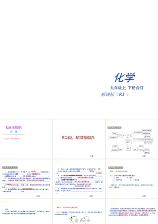 （新课标）九年级化学上册 第二单元 我们周围的空气同步课件 （新版）新人教版