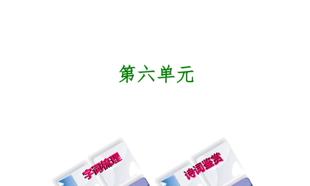 （柳州专版）中考语文 教材梳理 八上 第六单元复习课件-人教版初中九年级全册语文课件