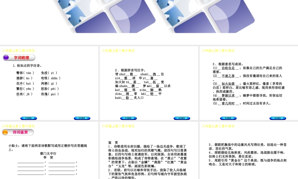（柳州专版）中考语文 教材梳理 八上 第六单元复习课件-人教版初中九年级全册语文课件