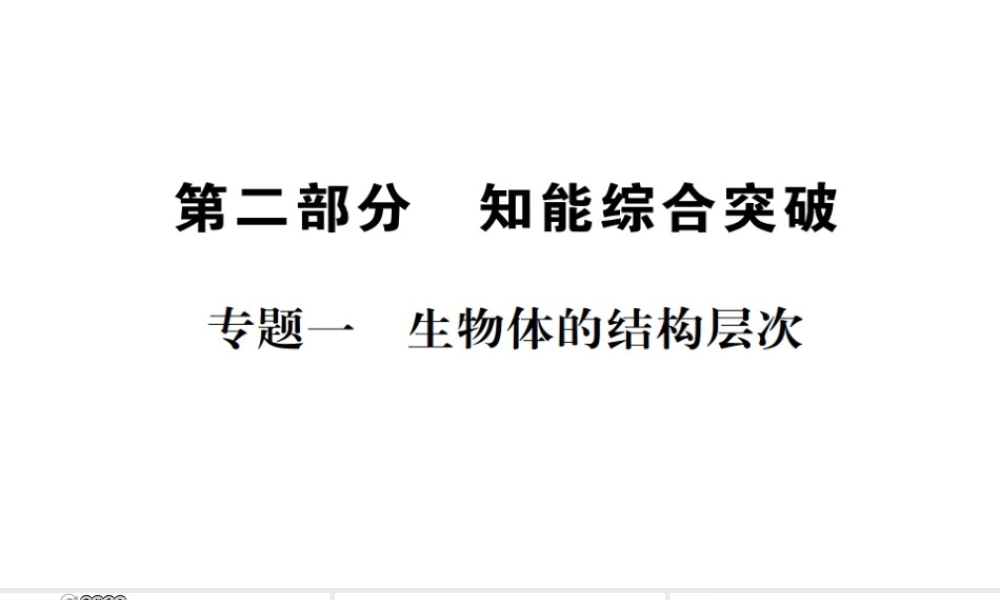 （广西玉林地区）中考生物 专题综合突破 专题一 生物体的结构层次课件-人教级全册生物课件