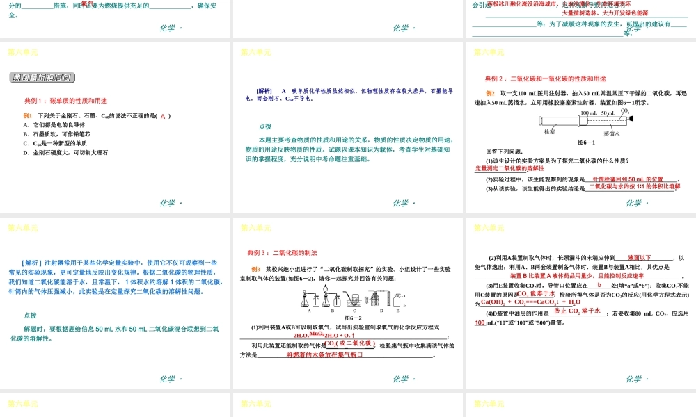 （新课标）九年级化学上册 第六单元 碳和碳的氧化物同步课件 （新版）新人教版