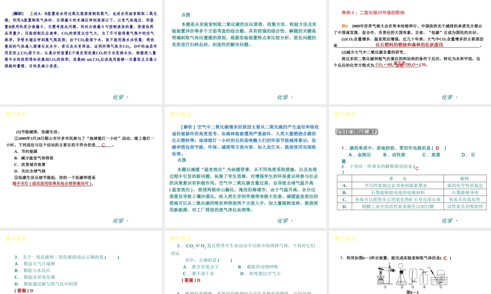 （新课标）九年级化学上册 第六单元 碳和碳的氧化物同步课件 （新版）新人教版