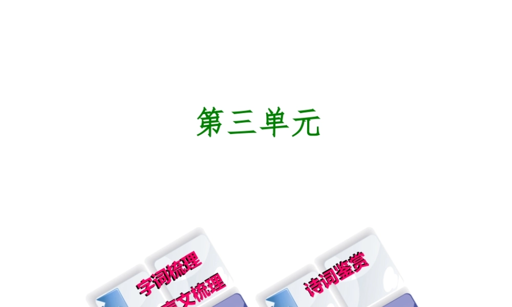 （柳州专版）中考语文 教材梳理 八上 第三单元复习课件-人教版初中九年级全册语文课件