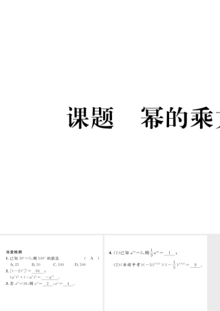 （毕节专版）七年级数学下册 第1章 整式的乘除 课题二 幂的乘方当堂检测课件 （新版）北师大版-（新版）北师大版初中七年级下册数学课件