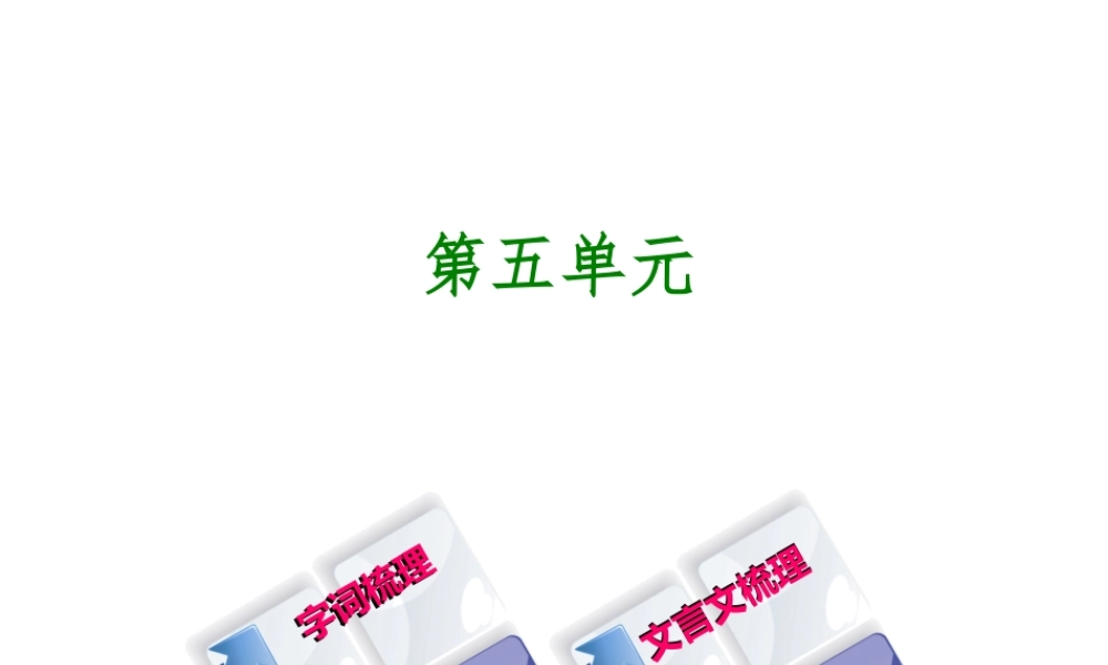 （柳州专版）中考语文 教材梳理 八上 第五单元复习课件-人教版初中九年级全册语文课件
