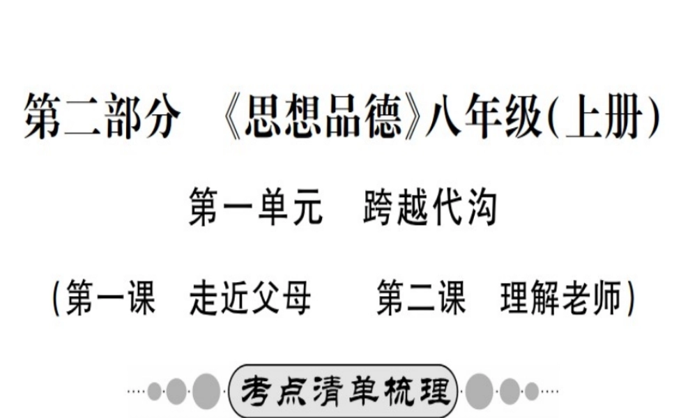 （广西玉林地区）中考政治 八上 第一单元 第1-2课课件-人教版初中九年级全册政治课件