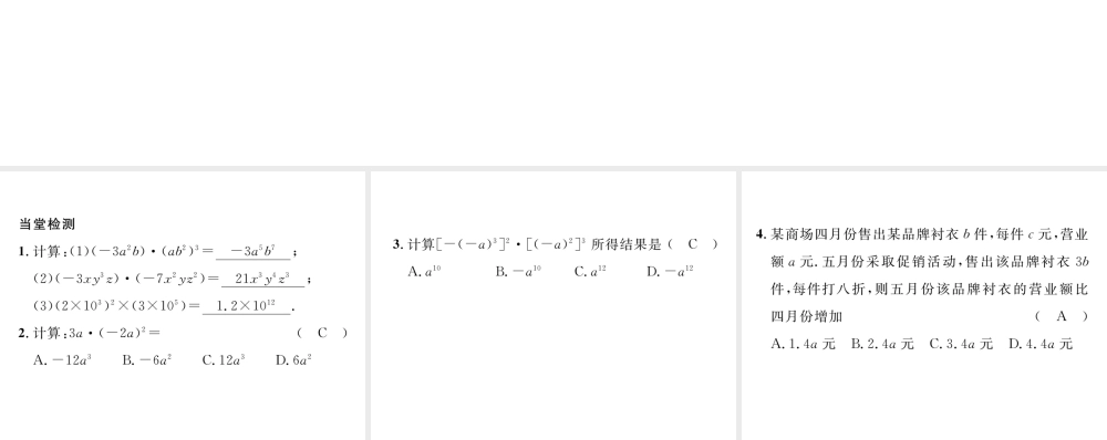 （毕节专版）七年级数学下册 第1章 整式的乘除 课题六 单项式与单项式相乘当堂检测课件 （新版）北师大版-（新版）北师大版初中七年级下册数学课件