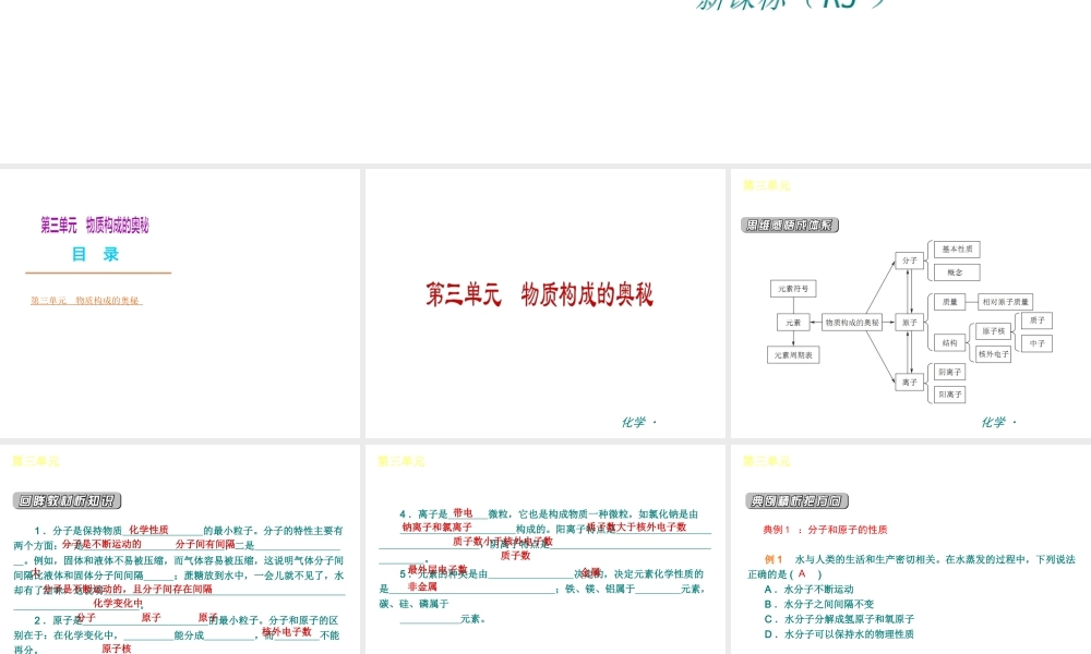 （新课标）九年级化学上册 第三单元 物质构成的奥秘同步课件 （新版）新人教版