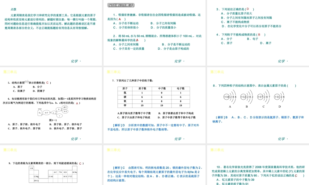 （新课标）九年级化学上册 第三单元 物质构成的奥秘同步课件 （新版）新人教版