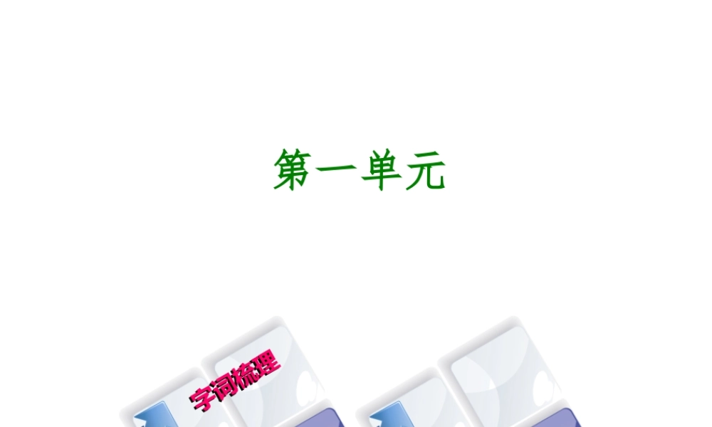 （柳州专版）中考语文 教材梳理 八上 第一单元复习课件-人教版初中九年级全册语文课件