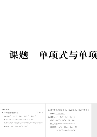 （毕节专版）七年级数学下册 第1章 整式的乘除 课题七 单项式与多项式相乘当堂检测课件 （新版）北师大版-（新版）北师大版初中七年级下册数学课件