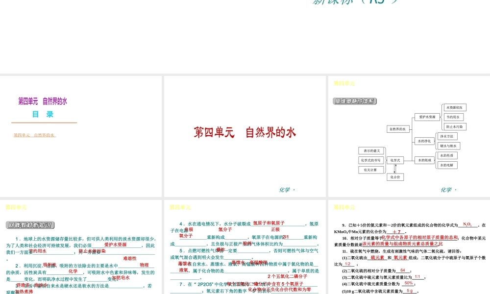 （新课标）九年级化学上册 第四单元 自然界的水同步课件 （新版）新人教版