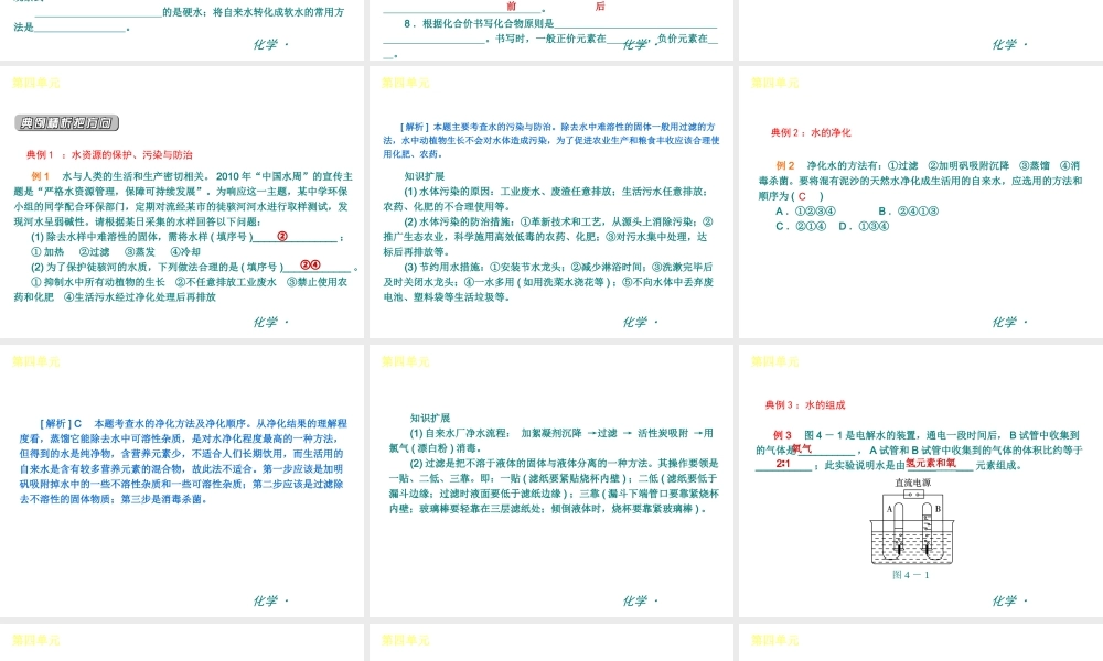 （新课标）九年级化学上册 第四单元 自然界的水同步课件 （新版）新人教版